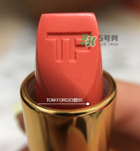 tf白管05是什么顏色？tom ford白管05適合黃皮嗎？