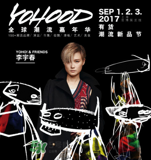 yohood2017全球潮流嘉年華門票在哪買_怎么買？
