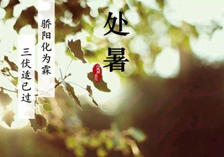 2017處暑還熱嗎？2017處暑后天氣還熱嗎？
