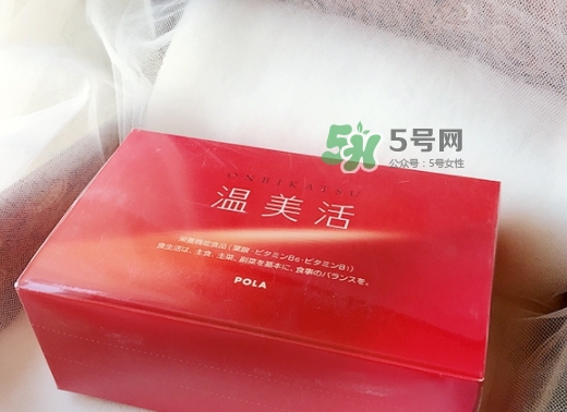 pola溫美活怎么樣？pola溫美活有副作用嗎