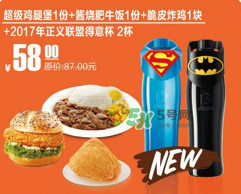 2017德克士正義聯(lián)盟杯子多少錢？德克士正義聯(lián)盟杯子怎么得？