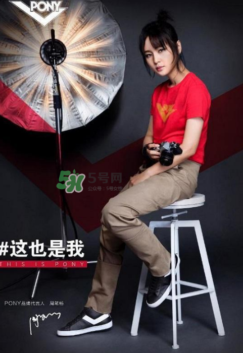 周筆暢代言pony了嗎？pony鞋子代言人是周筆暢嗎？