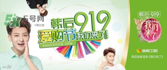 韓后919是什么？韓后919是什么意思？