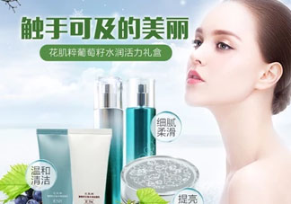 花肌粹葡萄籽護(hù)膚品怎么樣？花肌粹葡萄籽系列價(jià)格