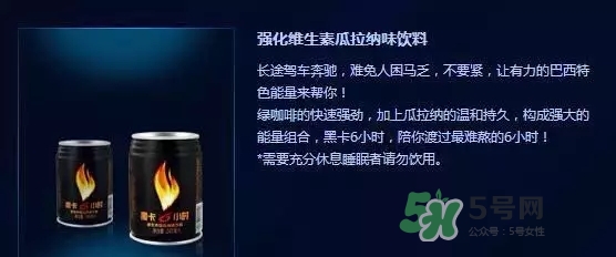 黑卡飲料多少錢一瓶？黑卡6小時(shí)價(jià)格表
