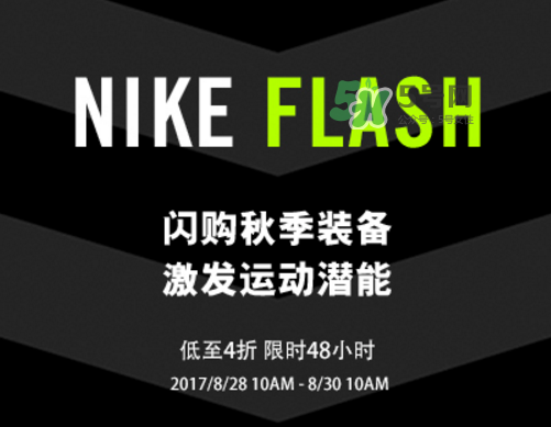 nike spike閃購活動打幾折？nike spike閃購優(yōu)惠時間