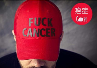 為什么癌癥不能治愈？得癌癥一定會死嗎？