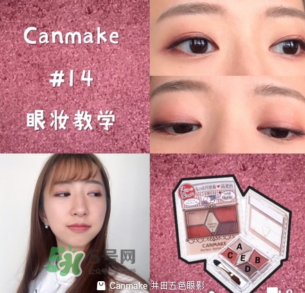canmake五色眼影怎么樣？canmake五色眼影桃花妝怎么畫？