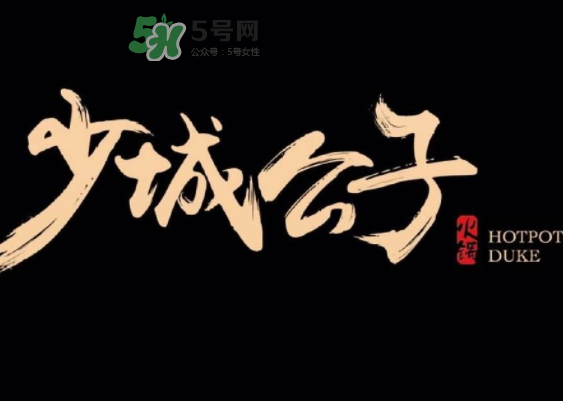 少城公子日光番茄鍋多少錢？少城公子日光番茄鍋好吃嗎？