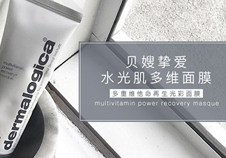 dermalogica多維面膜怎么樣？德美樂(lè)嘉多維面膜多少錢