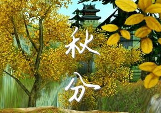 2017秋分會(huì)下雨嗎？2017秋分下雨好不好？
