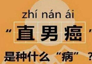 直男癌是什么意思？直男癌有哪些特征表現(xiàn)
