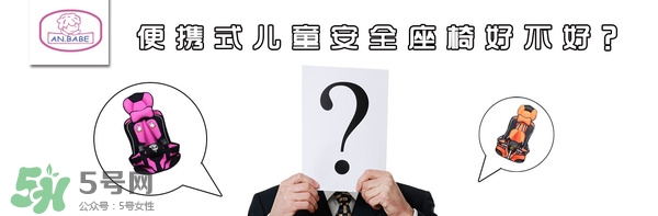 便攜式安全座椅好不好？便攜式安全座椅安全嗎？