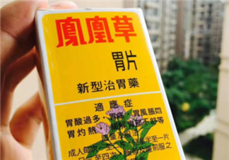 鳳凰草胃片效果怎么樣？鳳凰草胃片效果大揭秘