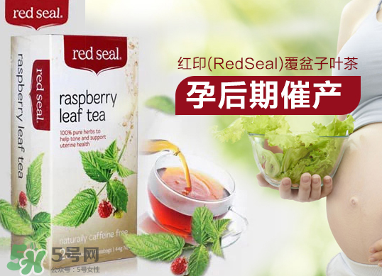 Red Seal紅印覆盆子茶能幫助順產(chǎn)嗎_對(duì)順產(chǎn)有利嗎？