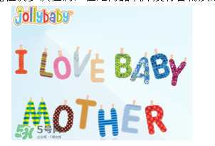 Jollybaby是哪個國家的品牌？Jollybaby是什么牌子？