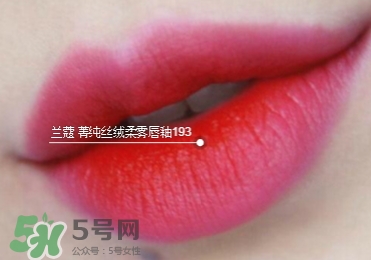 蘭蔻菁純絲絨唇釉唇彩怎么樣？蘭蔻菁純唇釉價(jià)格