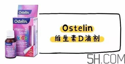 Ostelin和ddrops哪個好？Ostelin和ddrops怎么選？
