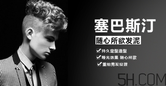 發(fā)蠟塞巴斯汀怎么樣？塞巴斯汀發(fā)蠟怎么用