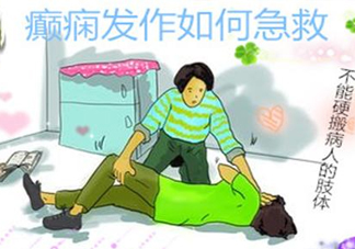 癲癇病發(fā)作如何采取急救？癲癇病有哪些并發(fā)癥
