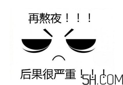 熬夜會使人變丑變笨？熬夜有什么危害