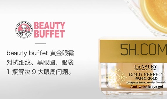 泰國beauty buffet黃金眼霜怎么樣？