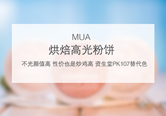 mua高光怎么樣？mua高光是什么牌子