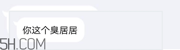 你個臭居居什么意思？你個臭居居表情包