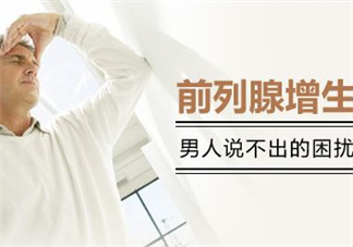 前列腺增生能過性生活嗎？前列腺增生會影響性功能嗎？