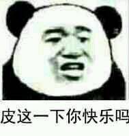 皮這么一下你快樂嗎是什么意思？皮這么一下你開心嗎表情包