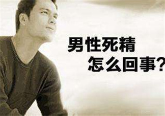 死精癥是怎么引起的？死精癥有治好的嗎？