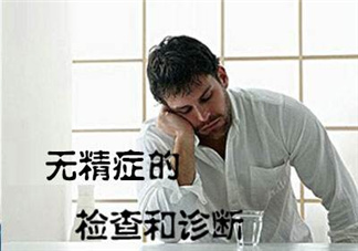 先天性無(wú)精癥怎么辦？先天性無(wú)精癥能治好嗎？
