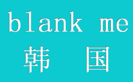 blank me是什么牌子_哪個(gè)國家的_什么檔次