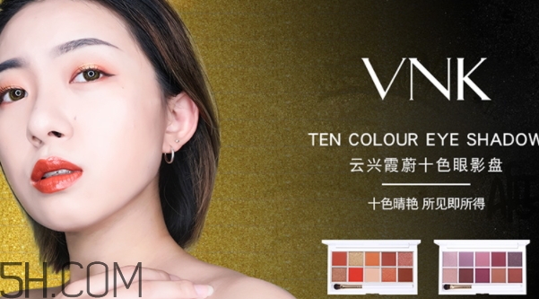vnk十色眼影盤怎么畫？vnk云興霞蔚十色眼影畫法步驟