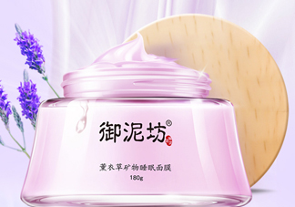 御泥坊薰衣草面膜怎么樣？御泥坊薰衣草面膜好用嗎？
