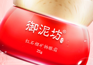 御泥坊紅石榴眼霜怎么樣？御泥坊紅石榴眼霜好用嗎？