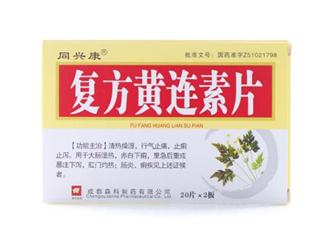 黃連素要空腹吃嗎？黃連素要怎么吃？
