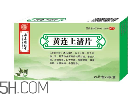 黃連上清片一次吃幾個(gè)_飯前吃還是飯后吃？