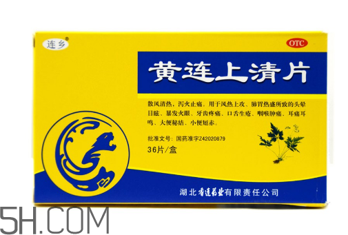 黃連上清片可以治便秘嗎？黃連上清片可以減肥嗎？