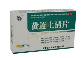 黃連上清片能治痘痘嗎？黃連上清片能治牙疼嗎？