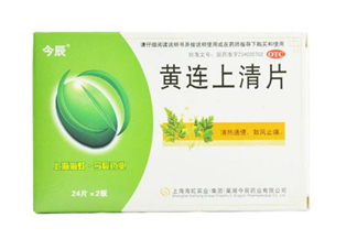 黃連上清片是中藥嗎？黃連上清片是抗生素嗎？