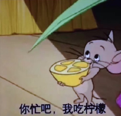 你忙吧我吃檸檬表情包 你忙吧我吃檸檬怎么回？