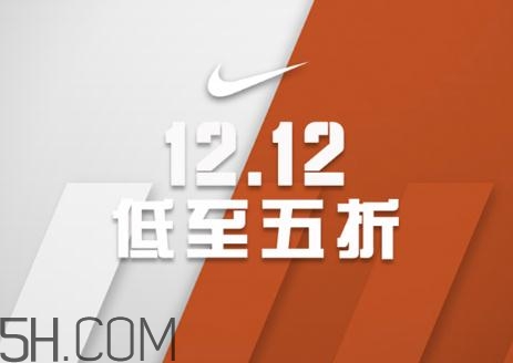 耐克雙十二有活動(dòng)嗎？耐克雙12打幾折？