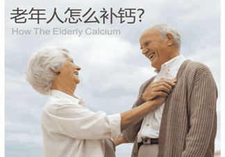 老人缺鈣有什么害處？老人如何補(bǔ)鈣？