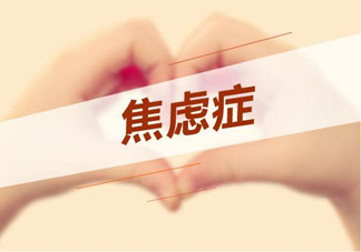 焦慮癥是心理作用嗎？什么性格的人會得焦慮癥？