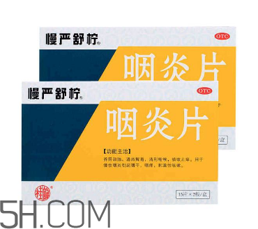 慢嚴舒檸能治好咽炎嗎？慢嚴舒檸能長期服用嗎？