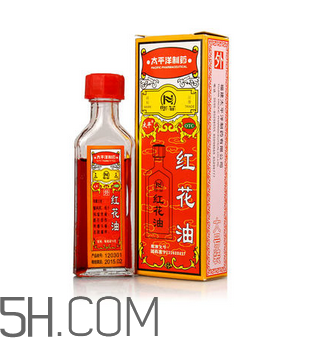 紅花油會導致流產嗎？紅花油會不會過期？