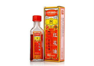 紅花油會導(dǎo)致流產(chǎn)嗎？紅花油會不會過期？