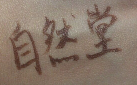 自然堂遮瑕棒怎么用？黑眼圈痘痘快走開