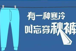 老寒腿為什么找上年輕人？不穿秋褲惹的禍